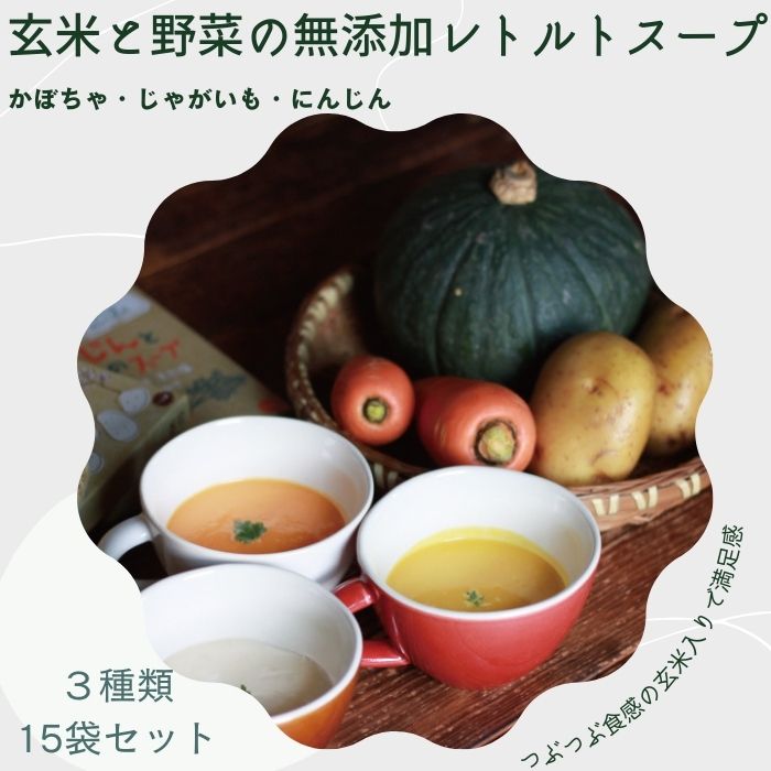 【ふるさと納税】玄米と野菜の無添加レトルトスープ15個入り（かぼちゃ・じゃがいも・にんじん3種類×5...