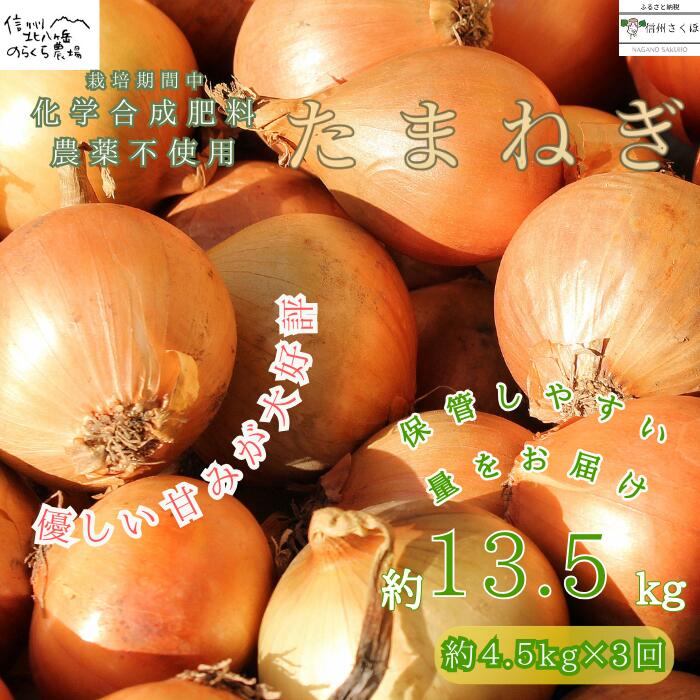 野菜・きのこ(たまねぎ)人気ランク12位　口コミ数「0件」評価「0」「【ふるさと納税】栄養価コンテスト受賞歴多数！のらくら農場のこだわり　玉ねぎ定期便　約13.5kg〔NK-17-T3〕4.5kg×3カ月連続定期便　よく使うお野菜だからこそ、質の良いお野菜を。」