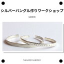 【ふるさと納税】シルバーバングル　バングル　誕生石　刻印　記念　プレゼント　シンプル　メンズ　レディース　GURURITO　シルバーバングル作り体験チケット　〔GR-03〕