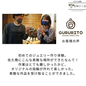 【ふるさと納税】GURURITO シルバーリング 記念日 記念品 シルバーリング作り体験 2名様分 ペア〔GR-01〕