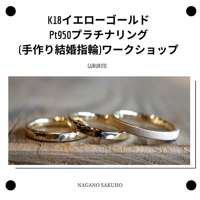 結婚指輪　マリッジリング　K18　イエローゴールド　プラチナ　GURURITO　K18YG/Ptリング作り体験チケット　〔GR-04〕