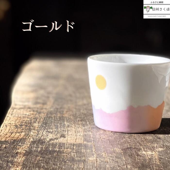 フリーカップ ゴールド yamania 記念日ギフト 結婚祝い ペア 手作りカップ 手作り食器 浅間山 荒船山 茂来山 八ヶ岳 yamania 稜線フリーカップ ー和やかの山からー ゴールド〔YA-03〕