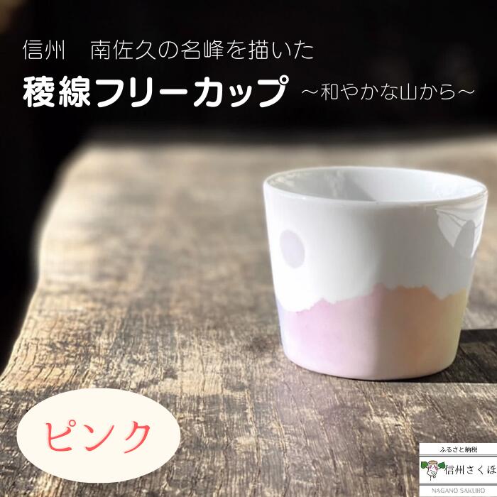 フリーカップ ピンク yamania 記念日ギフト 結婚祝い ペア 手作りカップ 手作り食器 浅間山 荒船山 茂来山 八ヶ岳 稜線フリーカップ ー和やかの山からー ピンク〔YA-06〕