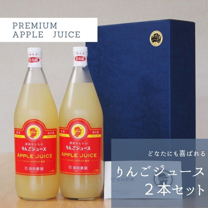 17位! 口コミ数「0件」評価「0」りんごジュース　2本セット　ギフトBOX入り　贈答用　ギフト　1000ml×2本〔SU-03〕