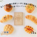 2位! 口コミ数「0件」評価「0」北八ヶ岳山麓の美味しい水と国産小麦で作る、毎日食べたいパンセット〔TB-01〕ふるさと納税　冷凍パン