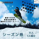 22位! 口コミ数「0件」評価「0」2024-2025シーズン　八千穂高原スキー場　シーズン券　大人1名様〔AD-10〕