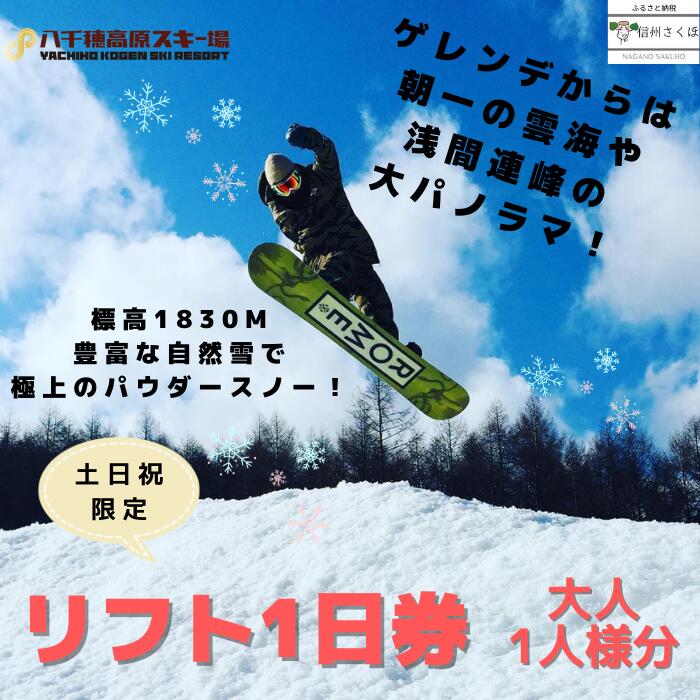 2024-2025シーズン 八千穂高原スキー場 土日祝日限定 リフト1日券 大人1名〔AD-07〕