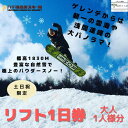 【ふるさと納税】2024-2025シーズン 八千穂高原スキー場 土日祝日限定 リフト1日券 大人1名〔AD-07〕