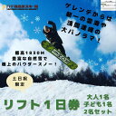 【ふるさと納税】八千穂高原スキー場　土日祝日限定　リフト1日券　（大人1名・子ども1名）2名セット〔AD-08〕