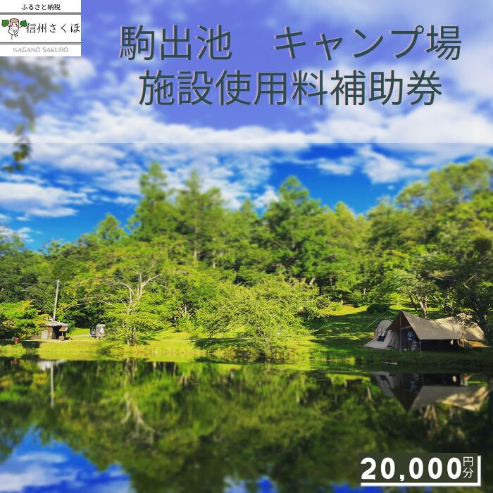 【ふるさと納税】2024シーズン　信州さくほ　駒出池キャンプ場　施設使用料補助券　20,000円分〔AD-05〕