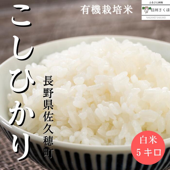 令和5年産 信州産 こだわり有機栽培米 こしひかり 白米 5kg〔MA-05〕