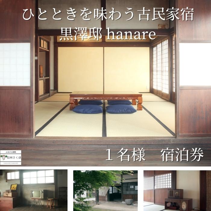 信州宿 古民家宿黒澤邸hanare 1泊1名様 宿泊券〔KT-01〕