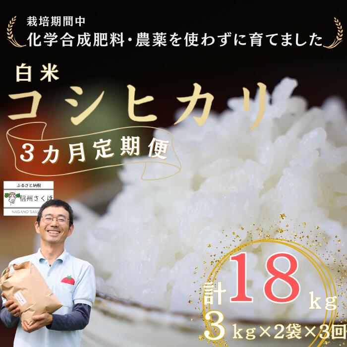 60位! 口コミ数「0件」評価「0」定期便　白米18キロ　炊きあがりのつやと香りが良く、うま味も強い　コシヒカリ　佐久穂とさや農園〔ST-W3-2-T3〕6キロ　3カ月　計18･･･ 