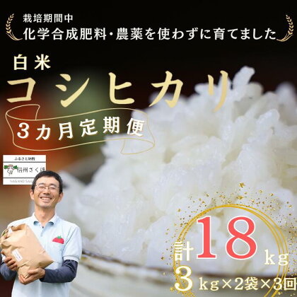 定期便　白米18キロ　炊きあがりのつやと香りが良く、うま味も強い　コシヒカリ　佐久穂とさや農園〔ST-W3-2-T3〕6キロ　3カ月　計18キロ