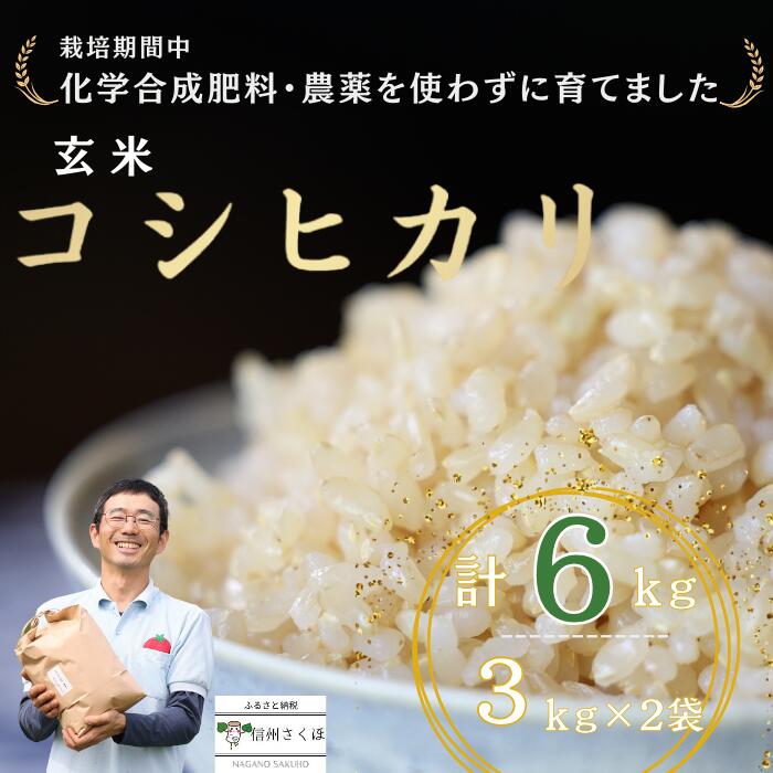 3位! 口コミ数「0件」評価「0」炊きあがりのつやと香りが良く、うま味も強い　コシヒカリ　玄米6kg　佐久穂とさや農園〔ST-B3-2〕