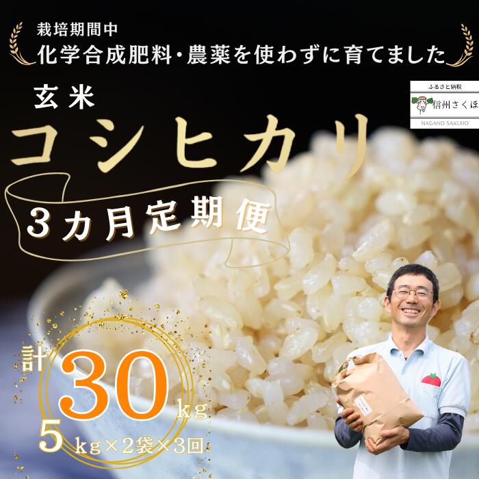 定期便　玄米　30キロ　炊きあがりのつやと香りが良く、うま味も強い　コシヒカリ　佐久穂とさや農園〔ST-B5-2-T3〕5キロ×2袋　3カ月　計30キロ