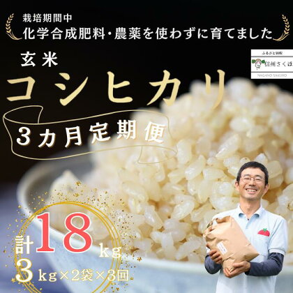 定期便　玄米18キロ　炊きあがりのつやと香りが良く、うま味も強い　コシヒカリ　佐久穂とさや農園〔ST-B3-2-T3〕6キロ　3カ月　計18キロ