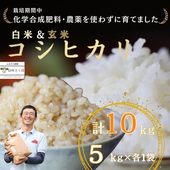 32位! 口コミ数「0件」評価「0」炊きあがりのつやと香りが良く、うま味も強い　コシヒカリ　白米5kg＋玄米5kg　佐久穂とさや農園〔ST-W5B5-1〕