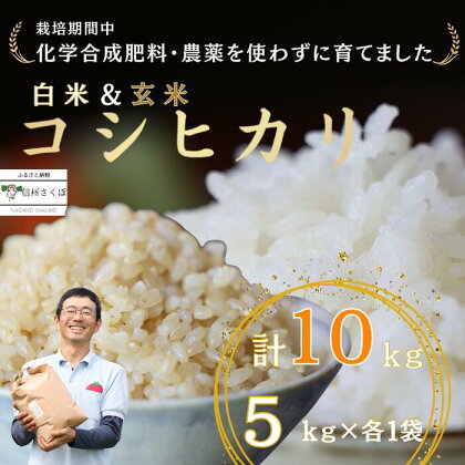 炊きあがりのつやと香りが良く、うま味も強い　コシヒカリ　白米5kg＋玄米5kg　佐久穂とさや農園〔ST-W5B5-1〕