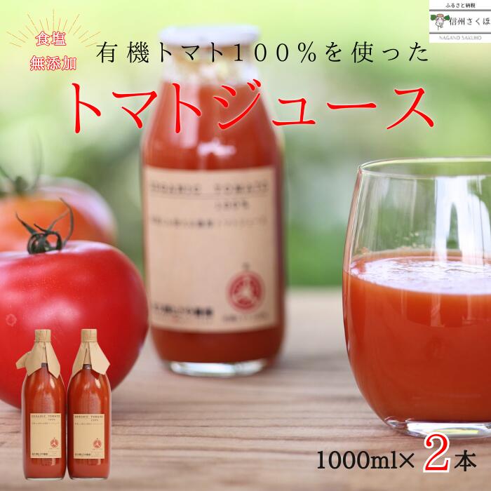 3位! 口コミ数「0件」評価「0」無添加　100％トマトジュース　1000ml×2本　佐久穂とさや農園〔ST-TJ1-2〕