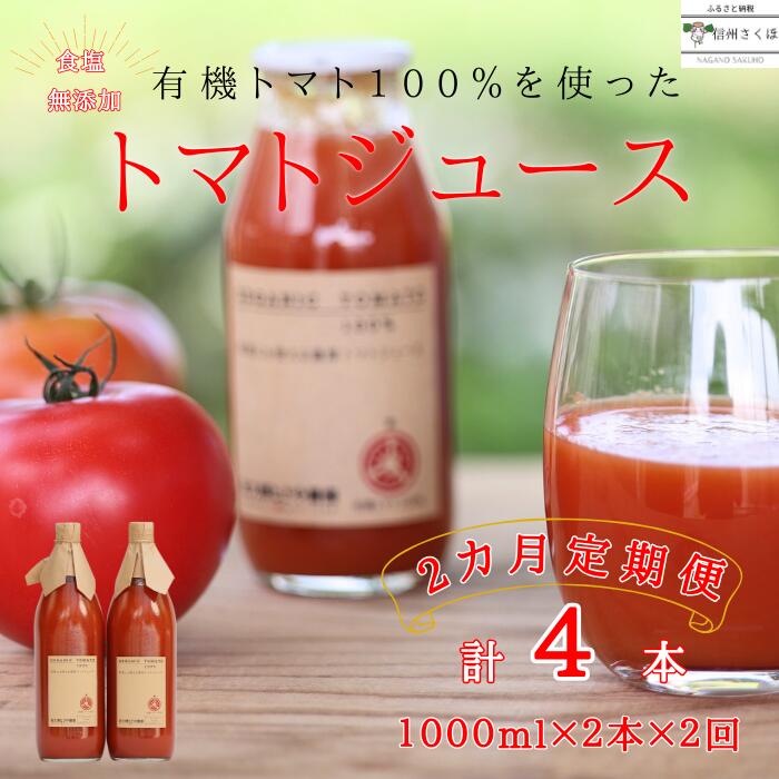 【ふるさと納税】定期便　無添加　100％トマトジュース　1000ml×2本×2回　計4本　佐久穂とさや農園〔ST-TJ1-2-T2〕