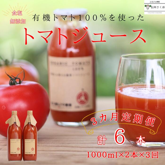 【ふるさと納税】定期便　無添加　100％トマトジュース　1000ml×2本×3回　計6本　佐久穂とさや農園〔ST-TJ1-2-T3〕