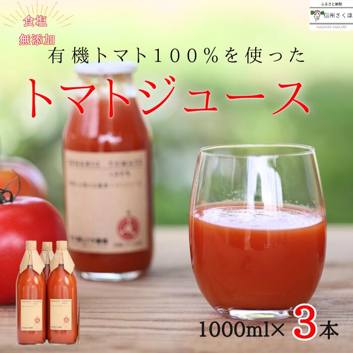 7位! 口コミ数「0件」評価「0」無添加　100％トマトジュース　1000ml×3本　佐久穂とさや農園〔ST-TJ1-3〕