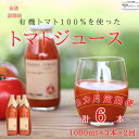 16位! 口コミ数「0件」評価「0」定期便　無添加　100％トマトジュース　1000ml×3本×2回　佐久穂とさや農園〔ST-TJ1-3-T2〕