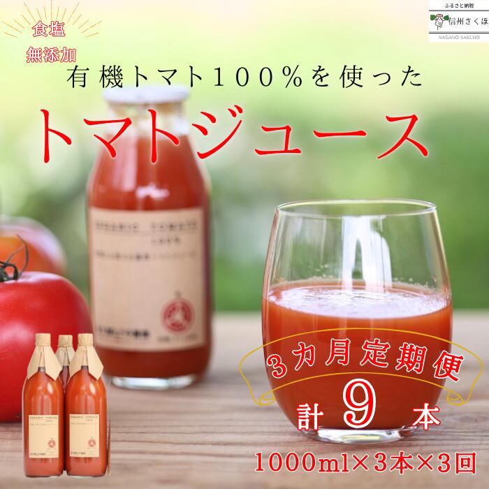 【ふるさと納税】定期便　無添加　100％トマトジュース　10
