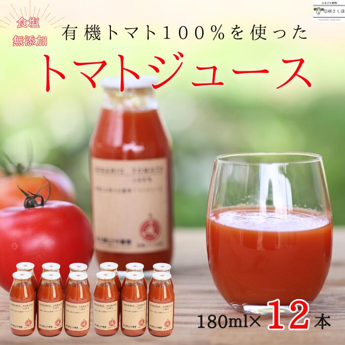 【ふるさと納税】無添加　100％トマトジュース　180ml×6本×2箱　佐久穂とさや農園[ST-108]のサムネイル