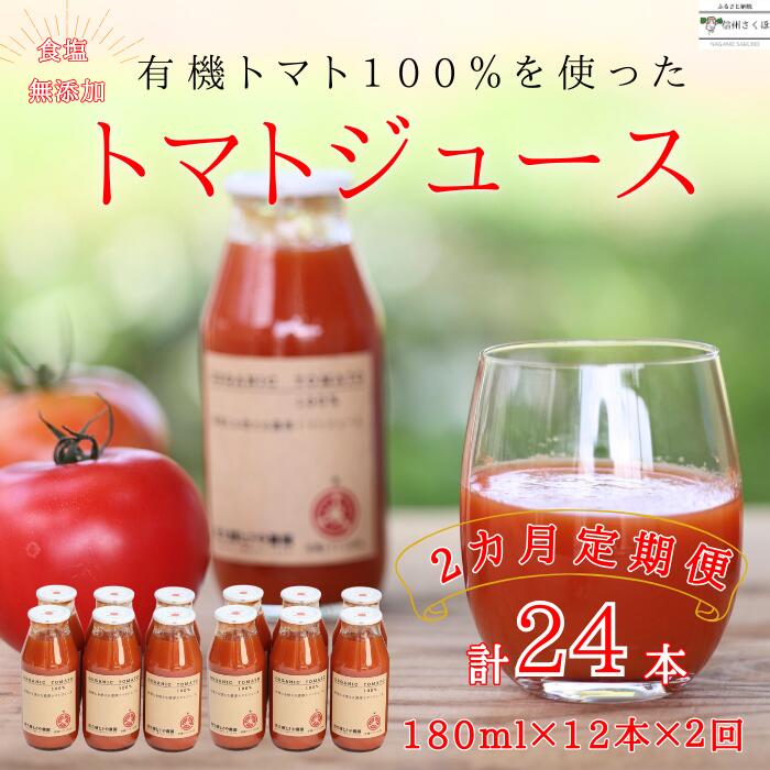 【ふるさと納税】定期便　無添加　100％トマトジュース　18