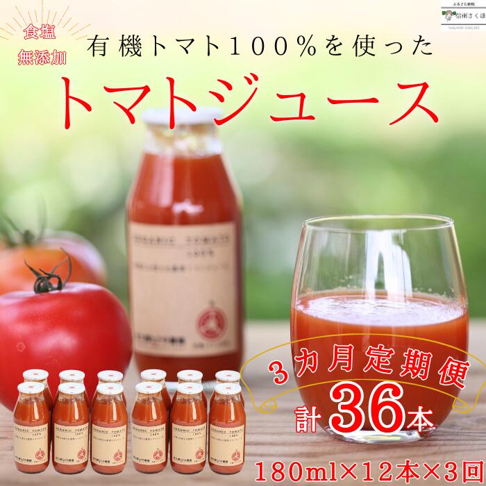 【ふるさと納税】定期便　無添加　100％トマトジュース　180ml×12本×3回　計36本　佐久穂とさや農園〔...