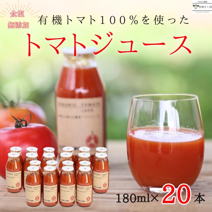 【ふるさと納税】無添加　100％トマトジュース　180ml×20本　佐久穂とさや農園〔ST-TJ180-20〕