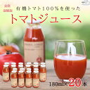 21位! 口コミ数「0件」評価「0」無添加　100％トマトジュース　180ml×20本　佐久穂とさや農園〔ST-TJ180-20〕