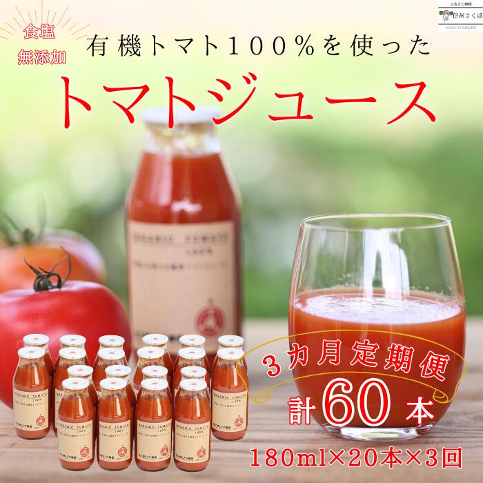 定期便　無添加　100％トマトジュース　180ml×20本×3回　計60本　佐久穂とさや農園〔ST-TJ180-20-T3〕