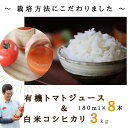 私たち「佐久穂とさや農園」は 佐久郡佐久穂町は北に浅間山、南に八ヶ岳の山々に囲まれた人口約1万人の高原の町で、北東に位置しています。 標高900mの高冷地にある佐久穂町。 抜群の晴天率、雨が少なく、寒暖の差が大きい気候風土が食感豊かな作物を育みます。 豊かな自然に囲まれた地で、栽培期間中は、化学合成の肥料・農薬を使わずにお米とトマトを栽培しています。 原料のトマトは、米ぬか菜種かすを主体に麹菌・酵母菌・納豆菌・乳酸菌などで発酵させた肥料（ボカシ肥料）で育てました。 原料にこだわるだけでなく、石油由来のゴミを減らそうとビニールマルチを使わず、前面に稲ワラを敷いて育てました。 お届けするお米は「コシヒカリ」です。 コシヒカリの魅力は何といっても甘みともっちりとした粘り。 炊きあがりのつやと香りが良く、うま味も強いので、そのままでもおいしくいただけます。 料理では、あっさりとした和食との相性は抜群。 お米自体のおいしさを味わうなら、お漬物などご飯のお供がおすすめです。 こだわりを持って作ったトマトジュースをみなさんでお召し上がりいただければ幸いです。 名称 炊きあがりのつやと香りが良く、うま味も強い　コシヒカリと　無添加　100％トマトジュース　佐久穂とさや農園〔ST-TJ180-8-W3〕トマトジュース180ml×8本＋白米3キロ 内容量 ・トマトジュース180ml×8本 ・白米3キロ 賞味期限 別途ラベルに表記 開封後は、冷蔵庫で保管しお早めにお召し上がりください。 保管方法 冷蔵保存をし、お早めにお召し上がりください。 事前にお読みください ・寄付後のキャンセル、返礼品の返品はお受けしておりません。 ・長期不在の場合は長野県佐久穂町役場（TEL：0267-86-2553）へご連絡をお願いいたします。 ・ご不在が続きお受け取り出来ない場合の再配送はいたしかねます。 返礼品協力事業者 佐久穂とさや農園 ・ふるさと納税よくある質問はこちら ・寄付申込みのキャンセル、返礼品の変更・返品はできません。あらかじめご了承ください。