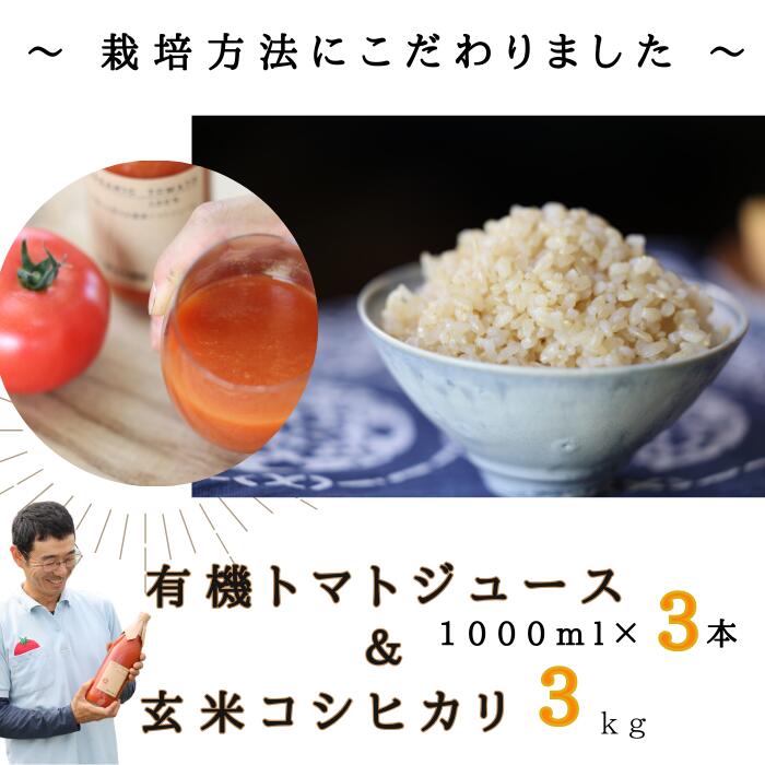 炊きあがりのつやと香りが良く、うま味も強い　コシヒカリ　玄米と　無添加　100％トマトジュース　佐久穂とさや農園〔ST-TJ1-3-B3〕トマトジュース1000ml×3本＋玄米3キロ