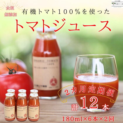 定期便　無添加　100％トマトジュース　180ml×6本×2カ月　計12本　佐久穂とさや農園〔ST-TJ180-6-T2〕