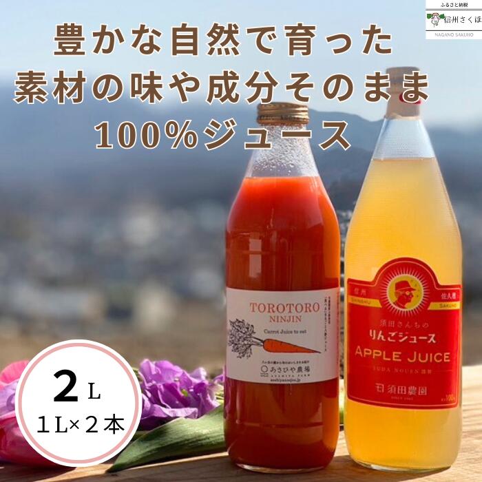 8位! 口コミ数「0件」評価「0」信州産　果汁100％りんごジュース＆「食べる」まるごと人参ジュースセット　計2本〔SA-10〕