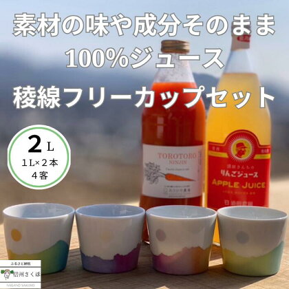 信州産　果汁100％りんごジュース＆「食べる」まるごと人参ジュースセット＆稜線フリーカップセット～和やかの山から～　〔SA-12〕