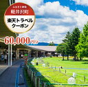 【ふるさと納税】楽天トラベル 軽井沢 長野県軽井沢町の対象施設で使える 楽天トラベルクーポン 寄付額200,000円(クーポン60,000円)　【 トラベル 宿泊券 宿泊 旅行 旅行券 星野リゾート プリンスホテル マリオネット ルグラン ザプリンス等 】･･･