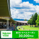 11位! 口コミ数「3件」評価「3.33」楽天トラベル 軽井沢 長野県軽井沢町の対象施設で使える 楽天トラベルクーポン 寄付額100,000円(クーポン30,000円)【 トラベル ･･･ 