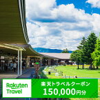 【ふるさと納税】ふるさと納税　長野県軽井沢町の対象施設で使える 楽天トラベルクーポン 寄付額500,000円(クーポン150,000円)　【 トラベル 宿泊券 宿泊 旅行 旅行券 星野リゾート プリンスホテル マリオネット ルグラン ザプリンス等