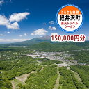 【ふるさと納税】ふるさと納税　長野県軽井沢町の対象施設で使える 楽天トラベルクーポン 寄付額500,000円(クーポン150,000円)　【高級宿・宿泊券・旅行】･･･