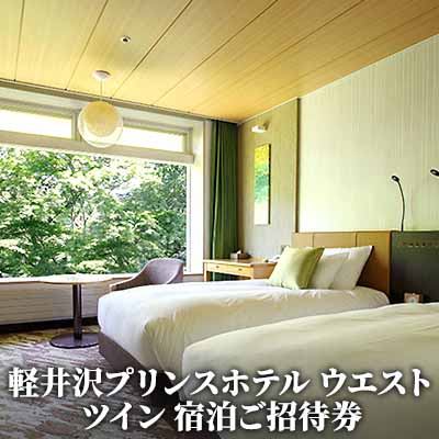 【軽井沢プリンスホテル ウエスト】ウエストツインルーム1室1泊(室料のみ)宿泊ご招待券1〜2名さま 【ホテル・宿泊券】