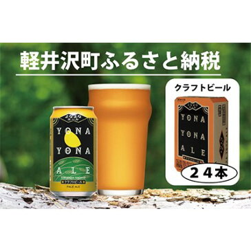 【ふるさと納税】よなよなエール 24本 クラフトビール 軽井沢 ビール ご当地ビール ヤッホーブルーイング お酒 24缶（ケース） 缶ビール まとめ買い 350ml　【お酒・ビール】