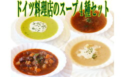 【ふるさと納税】ドイツ料理店のスープ4種セット　【加工食品・ドイツ料理・スープ・セット】 画像1