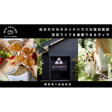 【ふるさと納税】MORIHAKUプレミアム【年15泊＆食事券付 1泊定員大人5名様分宿泊券(プラチナプラン)】　【 体験チケット 宿泊 自然 森の中 リフレッシュ 休息 癒し 旅行 レジャー コース料理 】