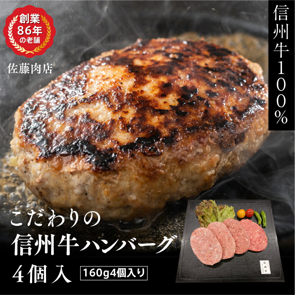 【ふるさと納税】こだわりの信州牛ハンバーグ　4個入　【お肉・ハンバーグ・信州牛ハンバーグ】のサムネイル