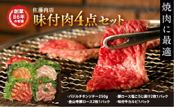 【ふるさと納税】軽井沢　佐藤肉店　味付肉4点セット（冷凍品）　【お肉・牛肉・ロース・モモ・味付肉・冷凍品・カルビ】 画像1